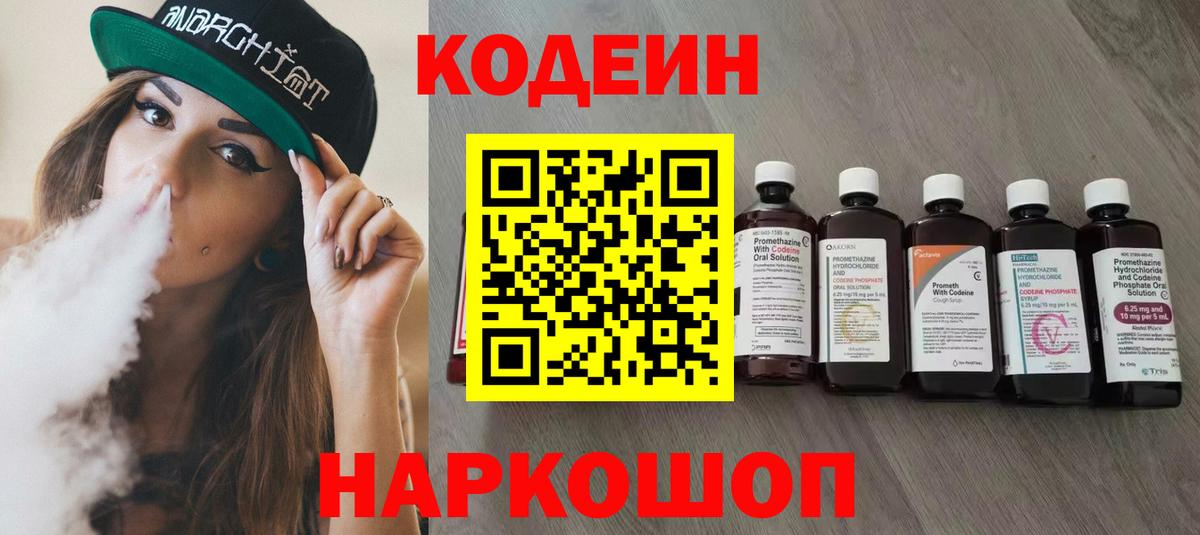 Codein напиток Lean (лин) Ноябрьск